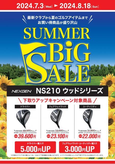 ＳＵＭＭＥＲ☆BIG☆SALE