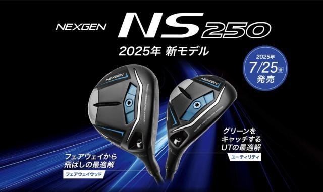 NEXGEN NS250 FW UT いよいよ発売！！