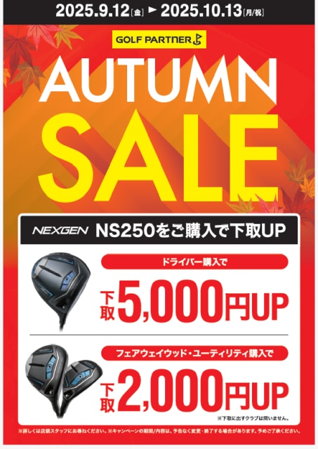 オータムセール NEXGEN NS250 キャンペーン！！