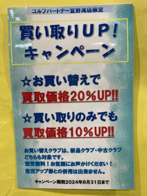 買い取りUP!キャンペーン始まりますよ！