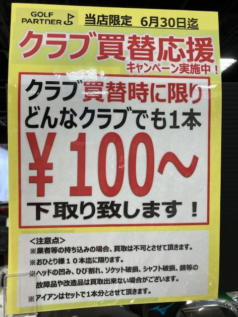 買替え応援キャンペーン！今月中です！