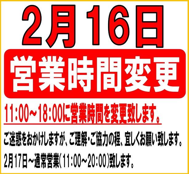 営業時間変更のお知らせ