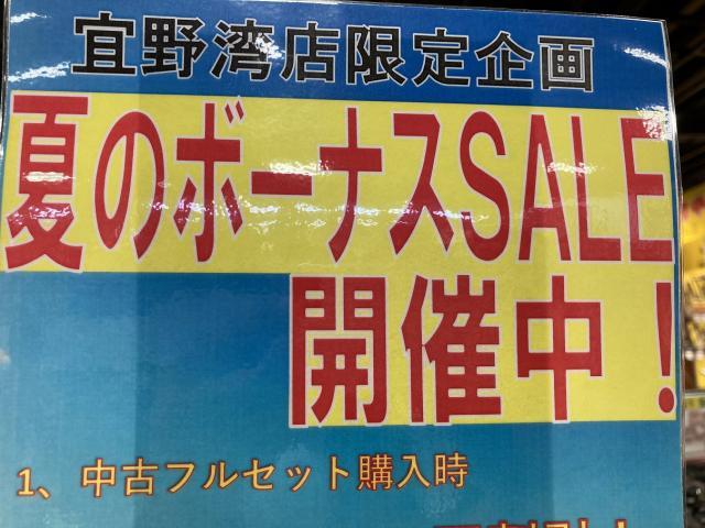 夏のボーナスセール開催中！