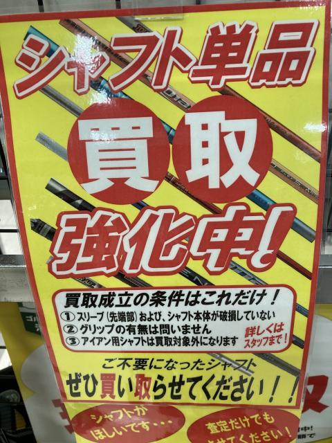 シャフトのみも買い取ります！
