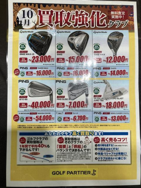 １０月買い取り強化クラブ！