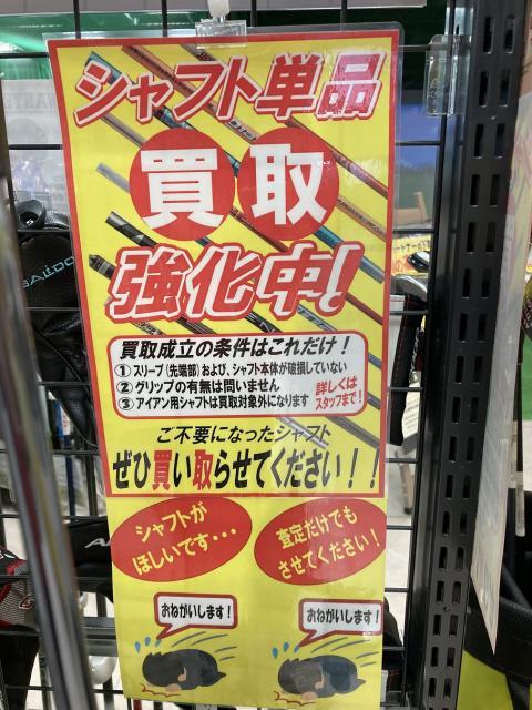 シャフト買い取りしてます！
