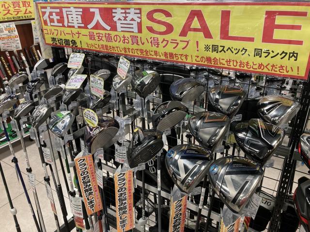 在庫入替セール再び！