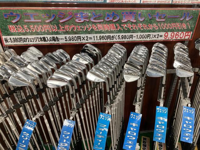 ウェッジまとめ買いセール！