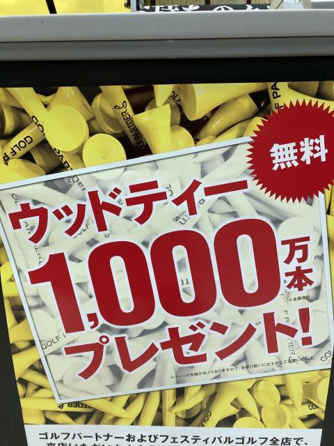 ウッドティー1000万本！