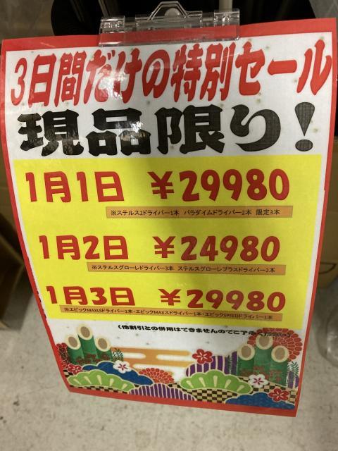 ☆お正月！限定大特価☆