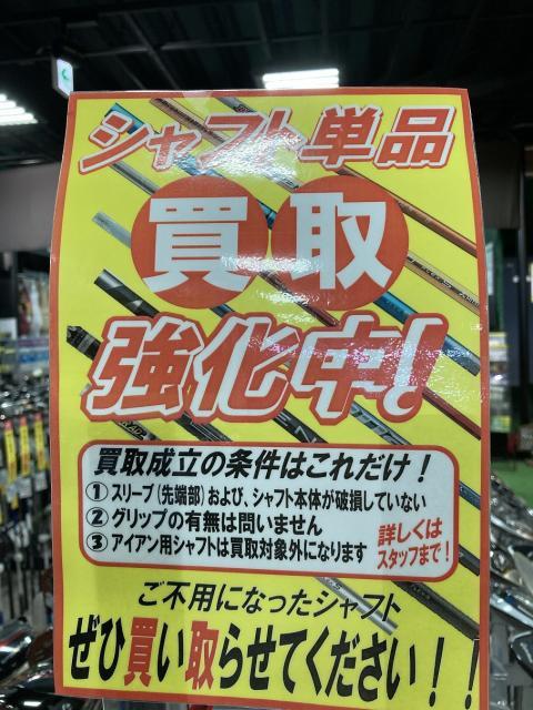 シャフト買い取ります！