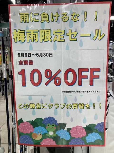 土日セール！梅雨に負けるなセール！