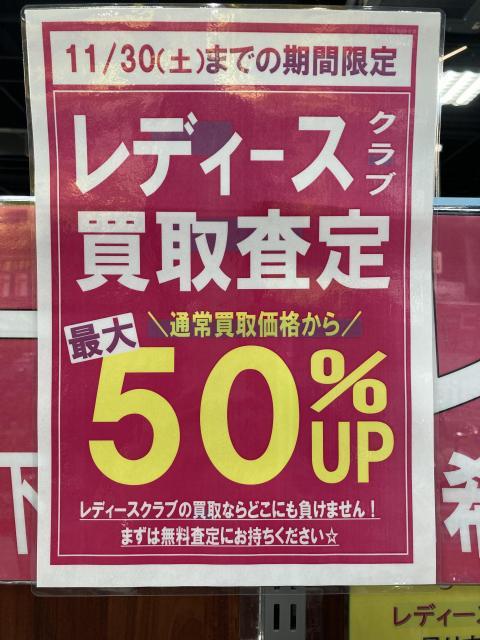 レディース＆レフティー買取査定50％アップ！！