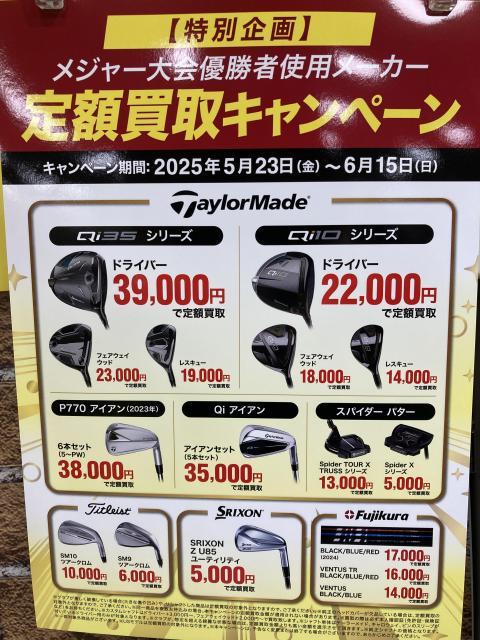 定額買取キャンペーン中