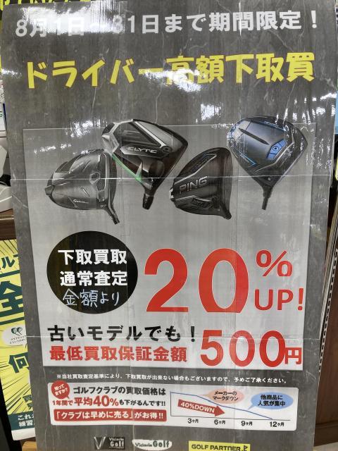 ドライバー高額下取買取中です！！