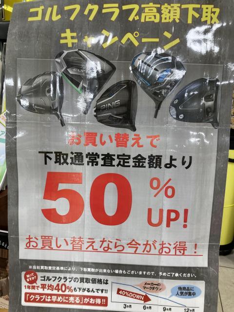 高額下取キャンペーンやってまーす！！