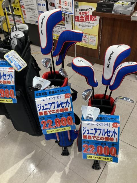 ジュニア用セット入荷！