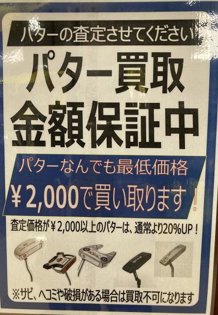 ☆パター高額買取中です☆