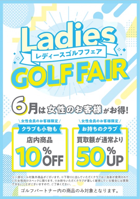 レディースゴルフフェア開催中です！
