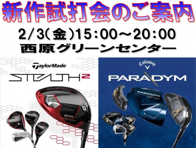 試打会、やります！