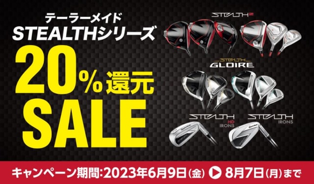 ステルスシリーズがお買い得！