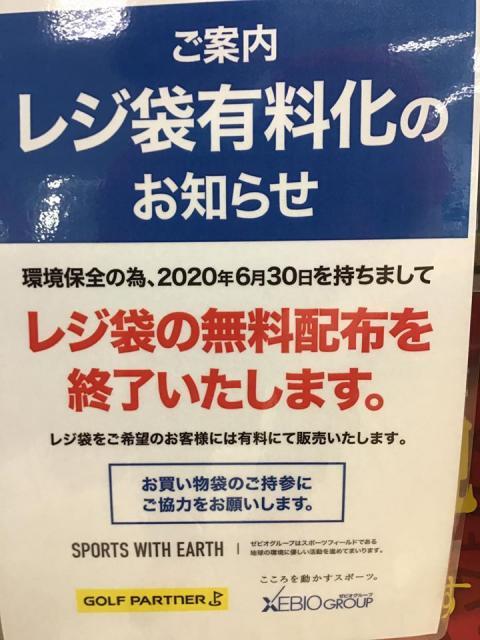 レジ袋有料化のお知らせ