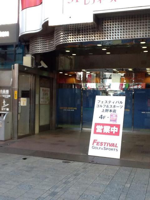 本日フェスティバルゴルフ上野本店通常営業！