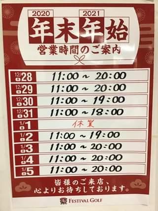 年末年始営業時間のご案内
