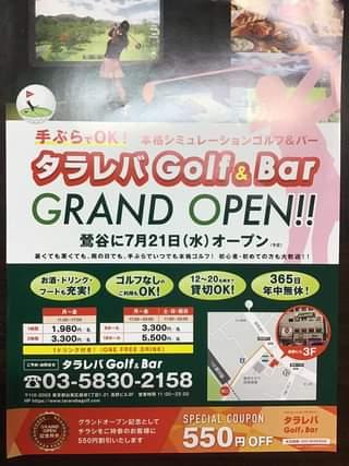 はいつもお世話になっている本格シミュレーションゴルフ＆バーをご紹介いたします！