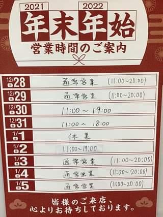 年末年始営業時間のお知らせ