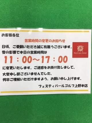 大雪による短縮営業のお知らせ（１月６日）