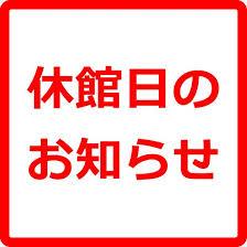 休館日のご案内です