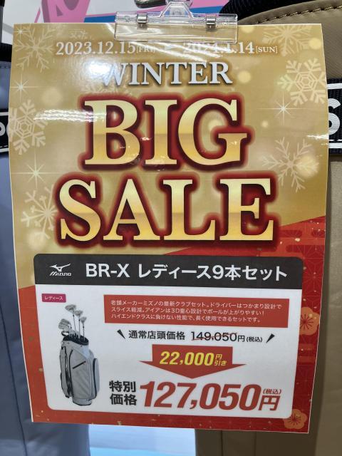 ウインタービッグセール開催中！