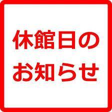 休業日のお知らせです