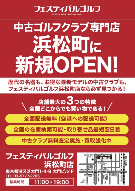 フェスティバルゴルフ浜松町店オープンです！！