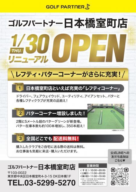 日本橋室町店がリニューアルオープンします！