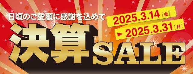 決算セール本日最終日です！