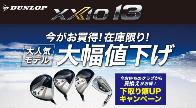 ゼクシオ13がお安くなりました！！