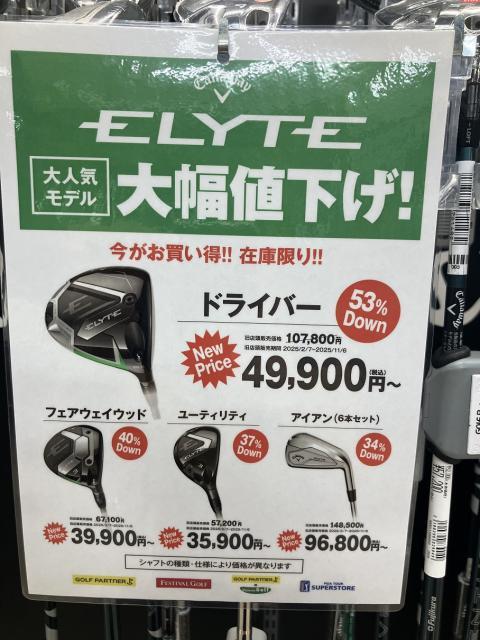 キャロウェイ・エリートプライスダウン！