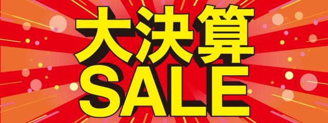 大決算セール開催中です！