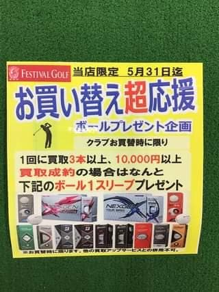 【期間限定】　クラブお買い替え超応援ボールプレゼント