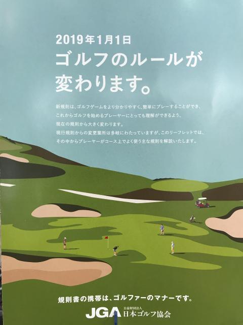 ゴルフのルールが変わります