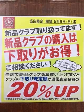 期間限定で新品クラブをご購入して頂くと下取査定額が２０％UP！