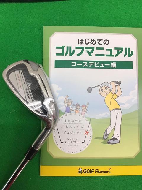 初めてゴルフをやられる方はゴルフクラブ1本プレゼントをします。