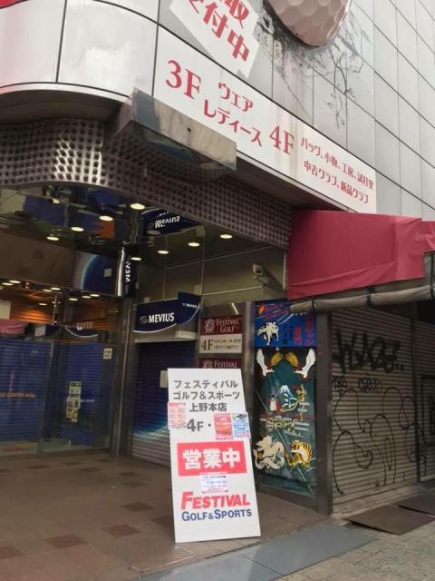 フェスティバルゴルフ上野本店本日営業