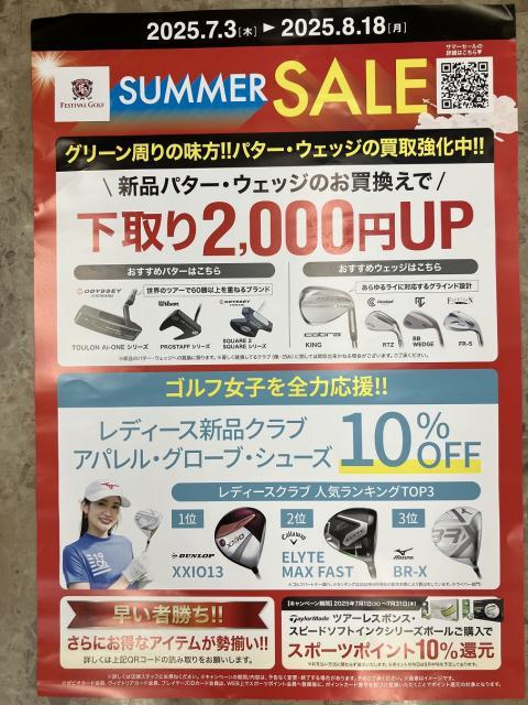 サマーセール開催！！