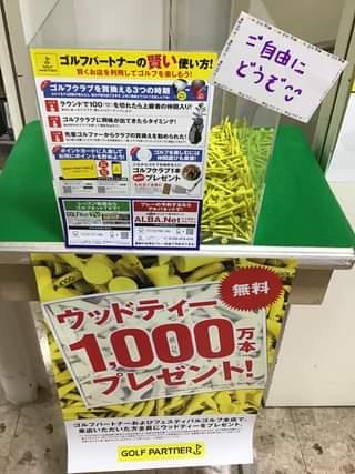 ゴルフの前にティーをもらって行こう！！