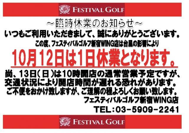 【台風１９号による営業時間変更のお知らせ】