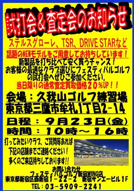 試打会及び査定会のご案内