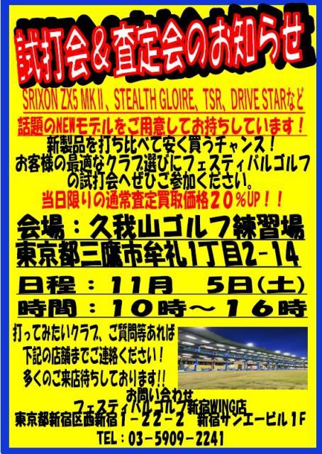 試打会及び査定会（久我山ゴルフ練習場）